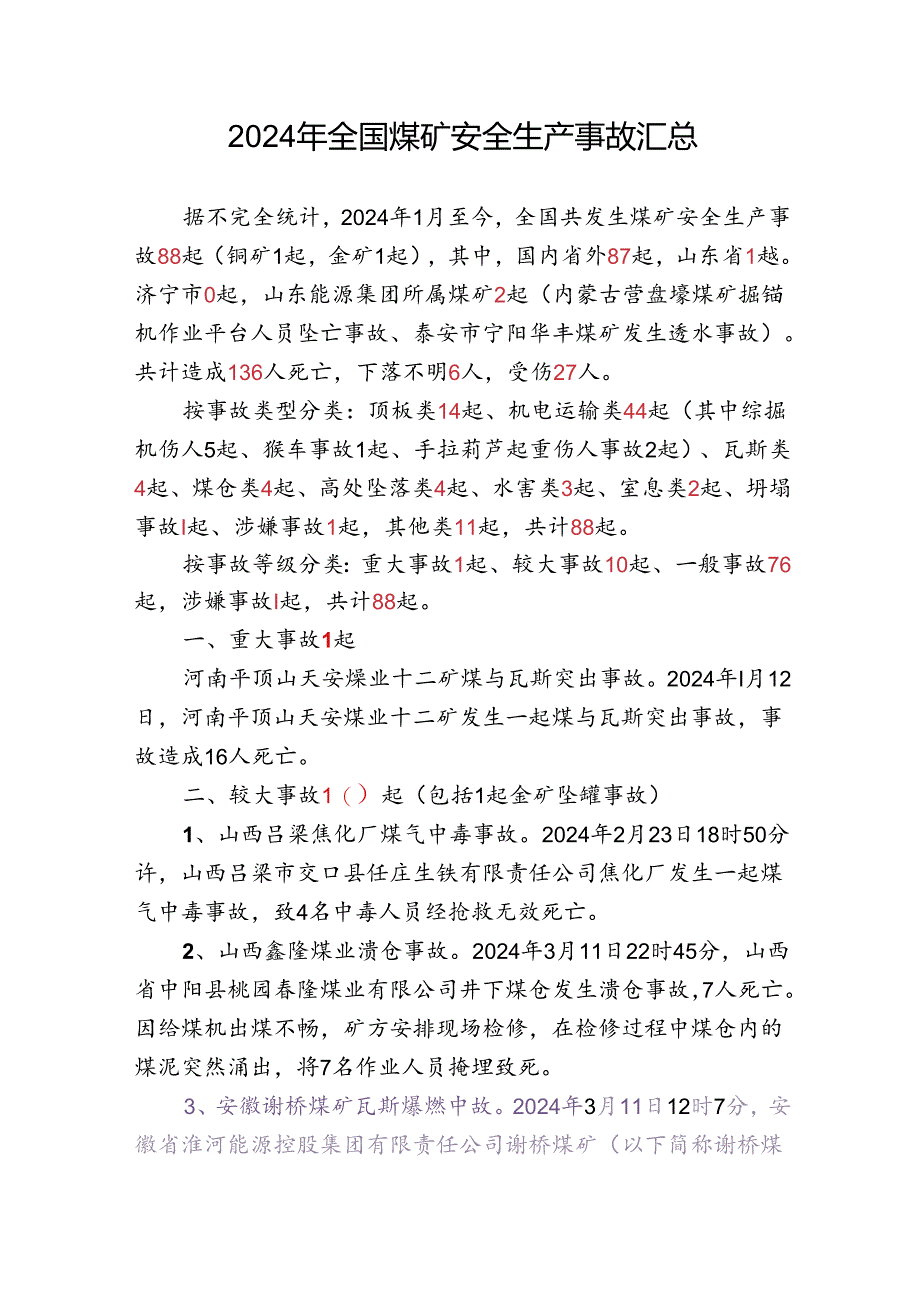 2024年全国煤矿安全生产事故汇总 2024.7.22.docx_第1页