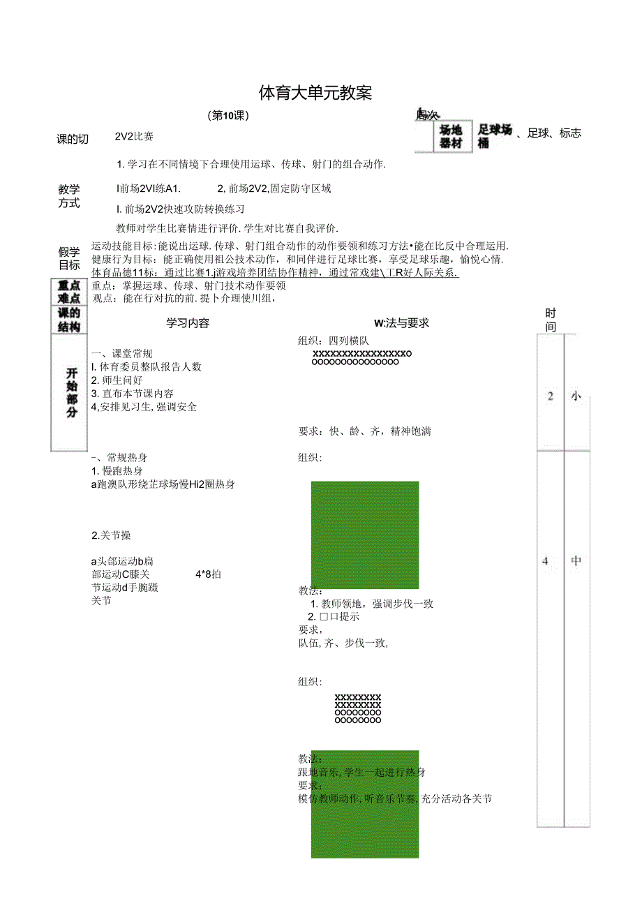 人教四年级体育与健康第10课2V2比赛 大单元课时教案.docx_第1页