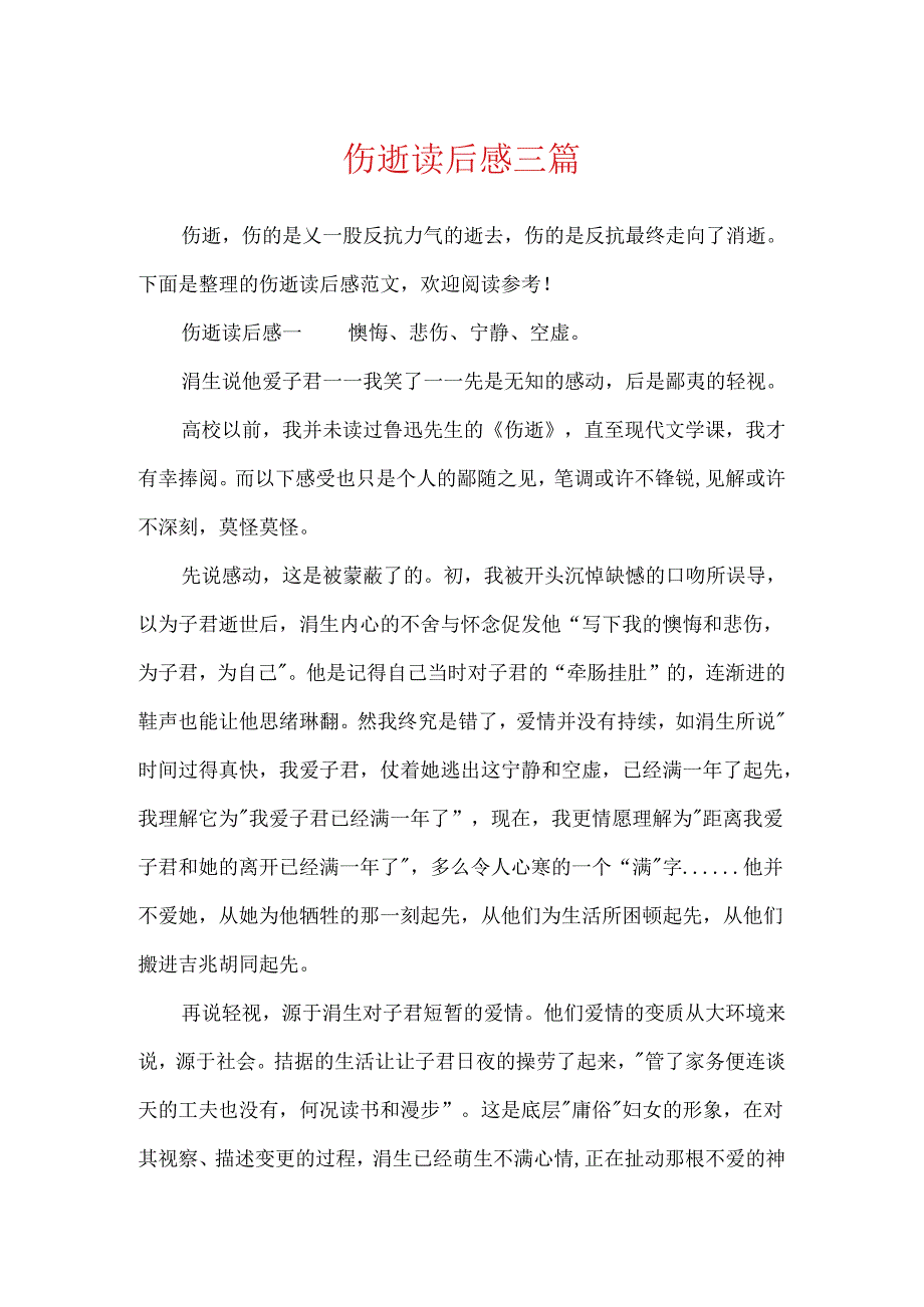 伤逝读后感三篇.docx_第1页