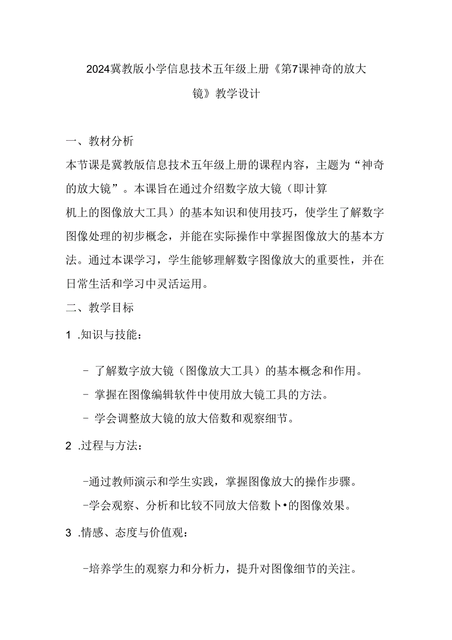 2024冀教版小学信息技术五年级上册《第7课 神奇的放大镜》教学设计.docx_第1页