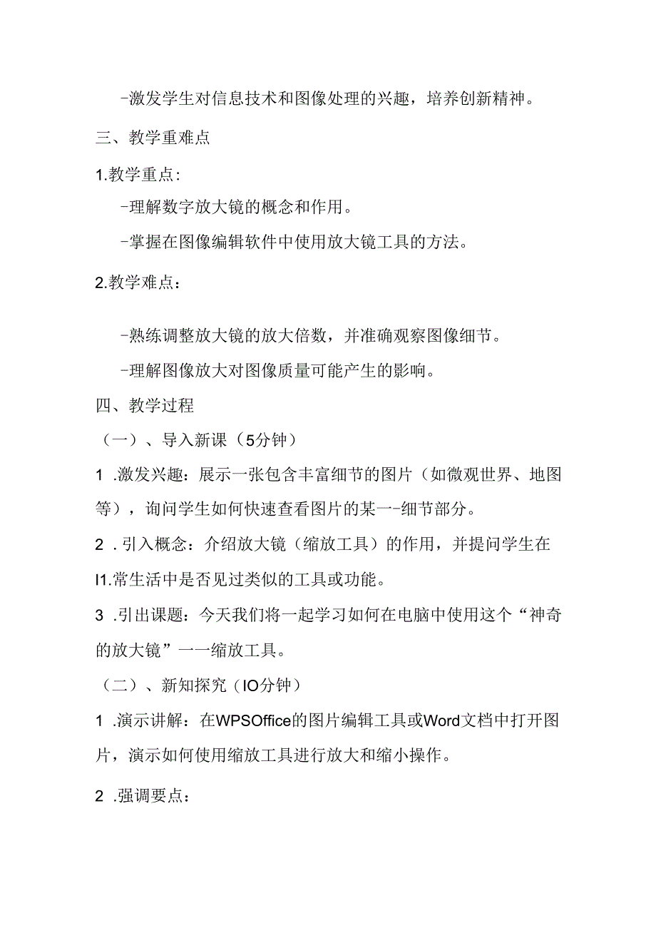 2024冀教版小学信息技术五年级上册《第7课 神奇的放大镜》教学设计.docx_第2页