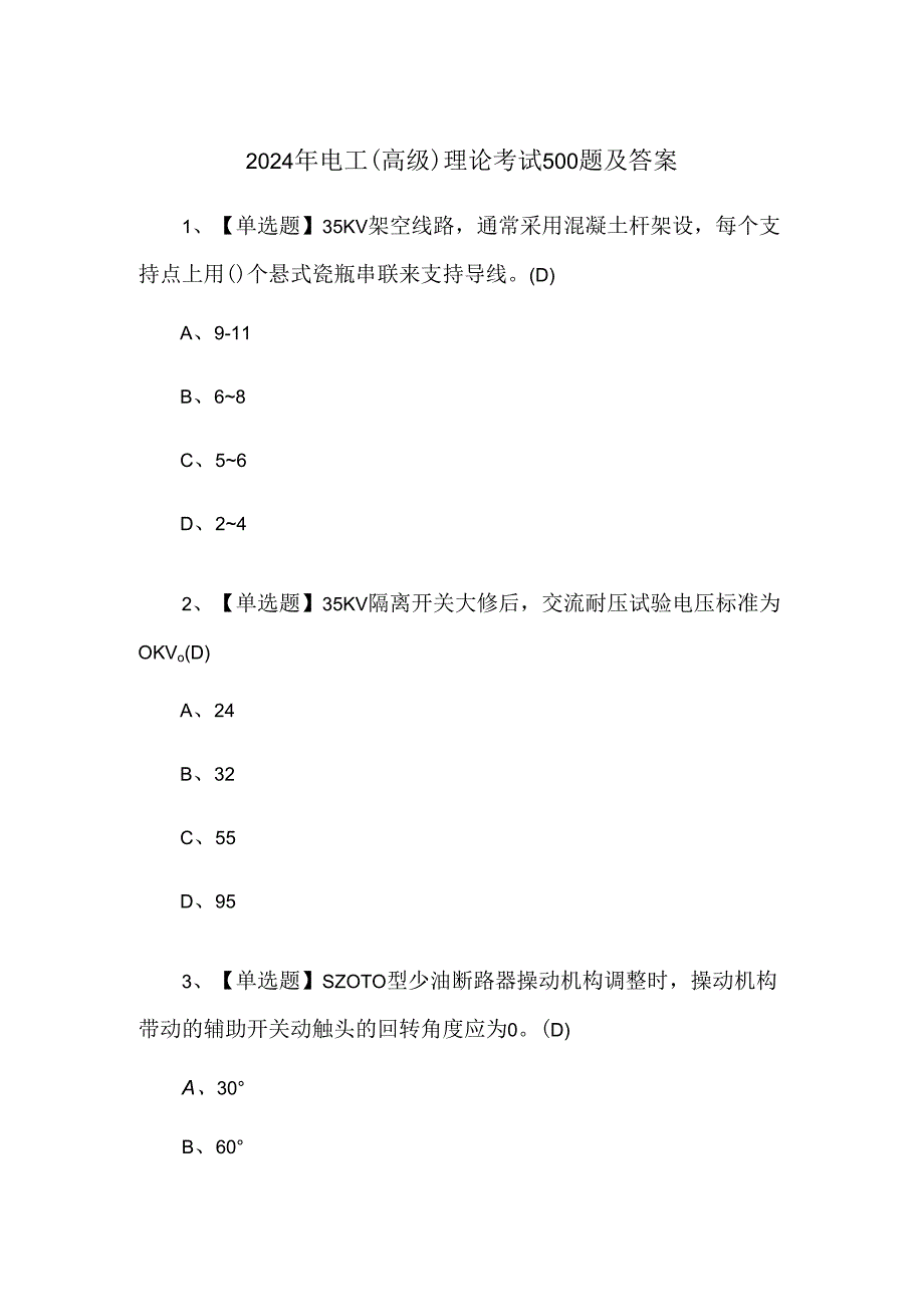 2024年电工（高级）理论考试500题及答案.docx_第1页