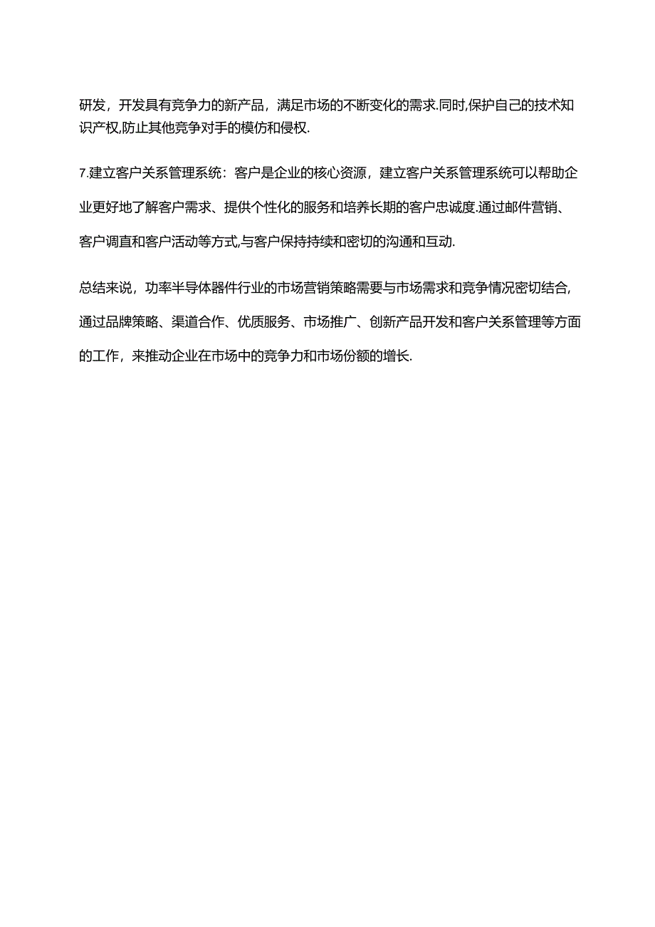 2023年功率半导体器件行业市场营销策略.docx_第2页