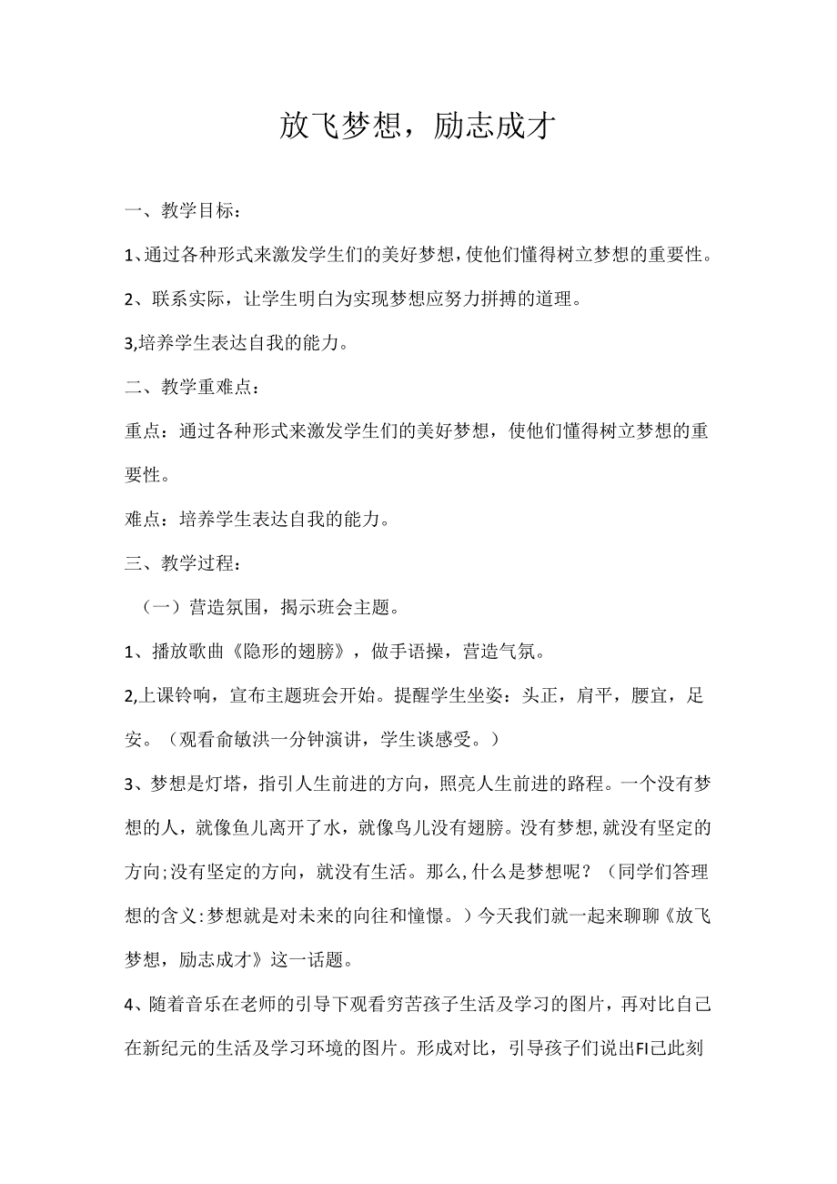 2024年秋季第17周《放飞梦想励志成才》主题班会教学设计.docx_第1页