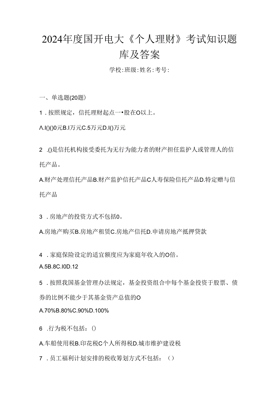 2024年度国开电大《个人理财》考试知识题库及答案.docx_第1页