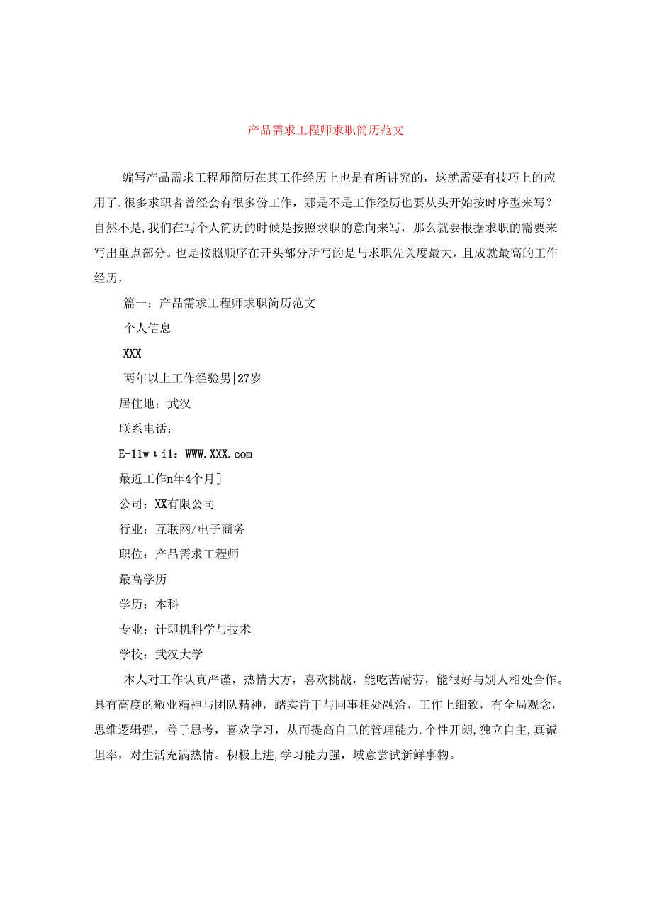 产品需求工程师求职简历范文.docx_第1页