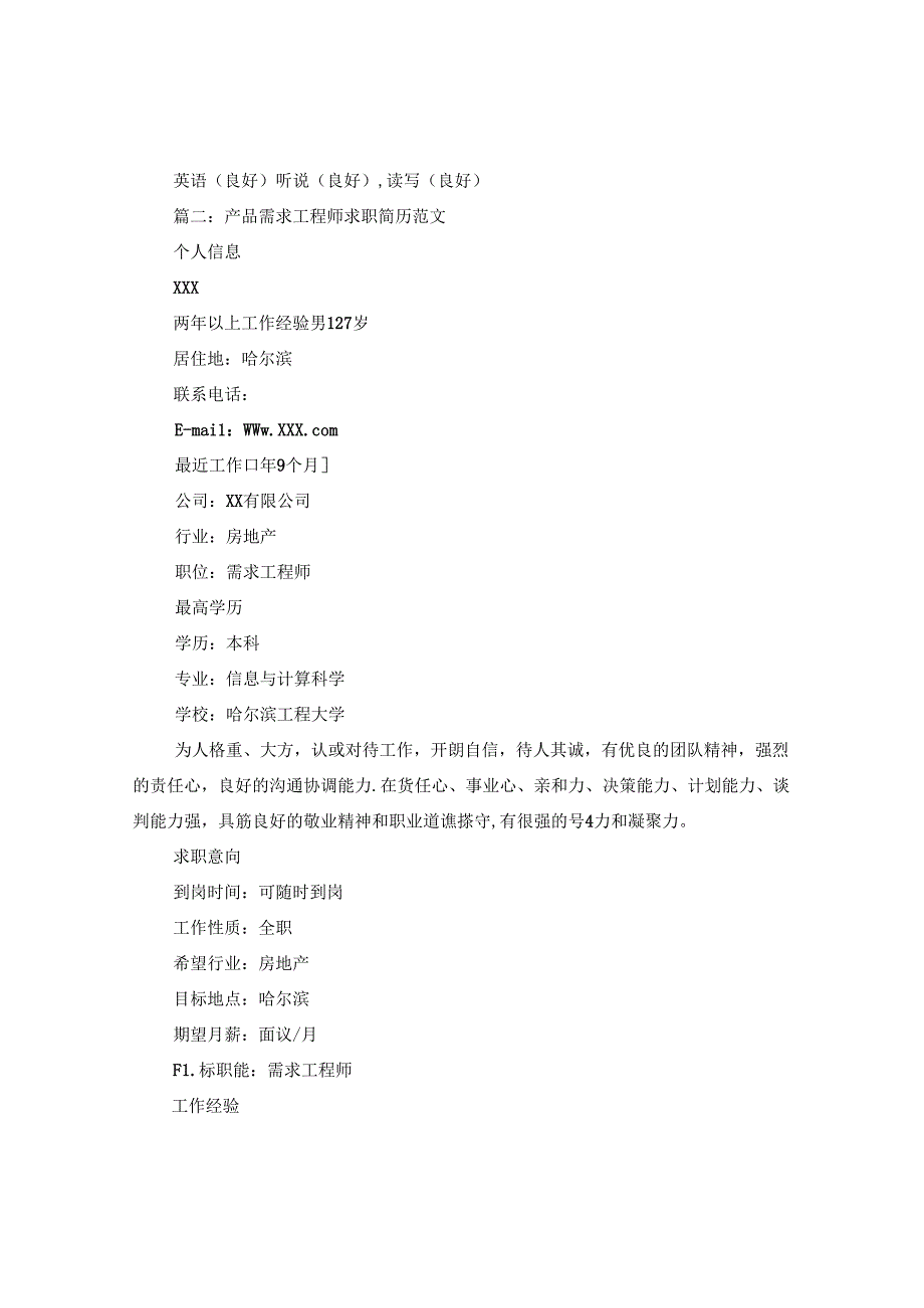 产品需求工程师求职简历范文.docx_第3页