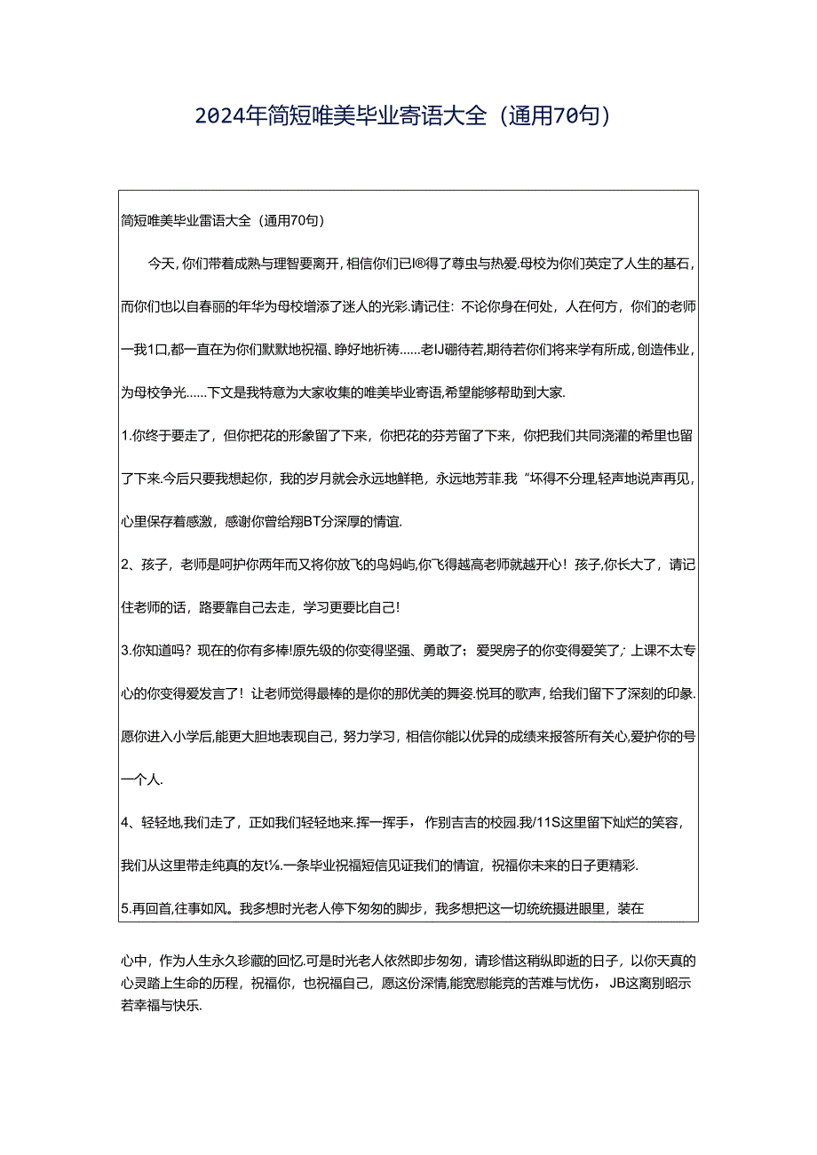 2024年简短唯美毕业寄语大全（通用70句）.docx_第1页