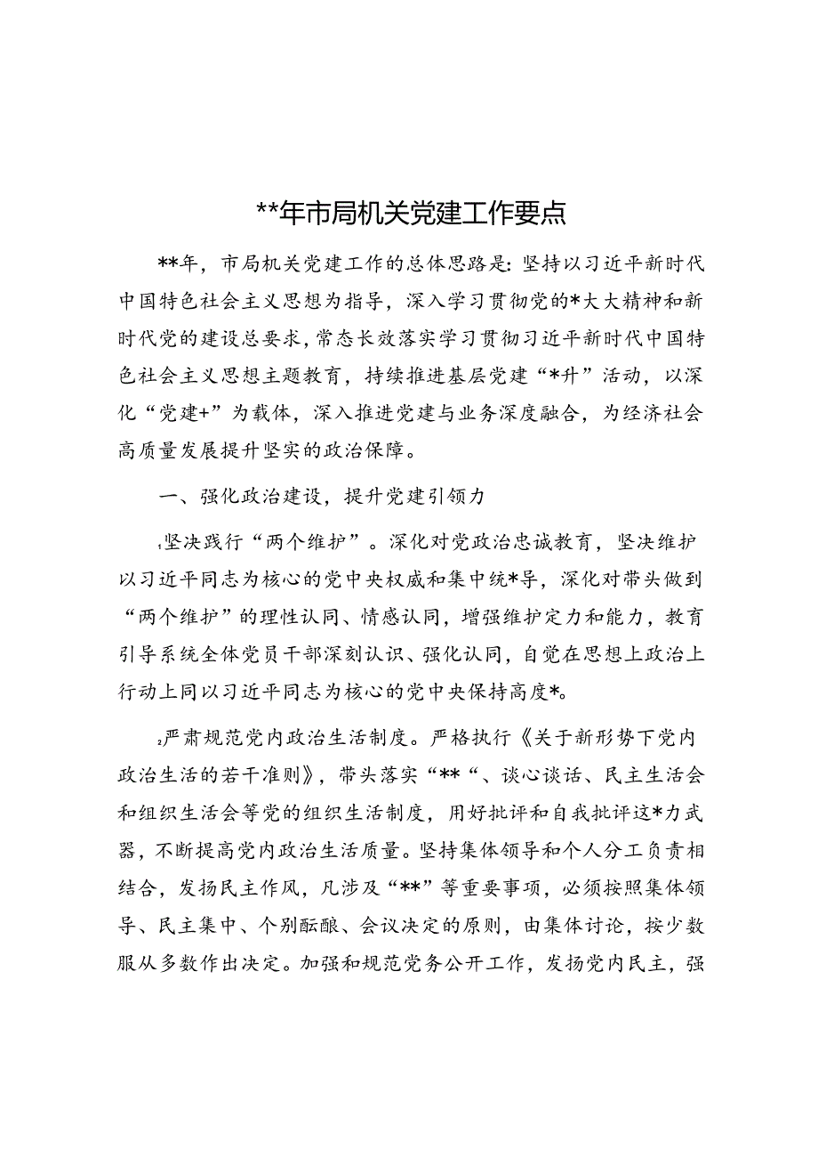 2024年市局机关党建工作要点.docx_第1页