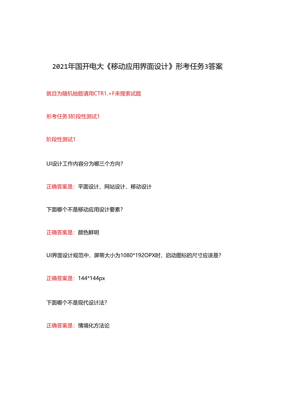 2021年国开电大《移动应用界面设计》形考任务3答案.docx_第1页