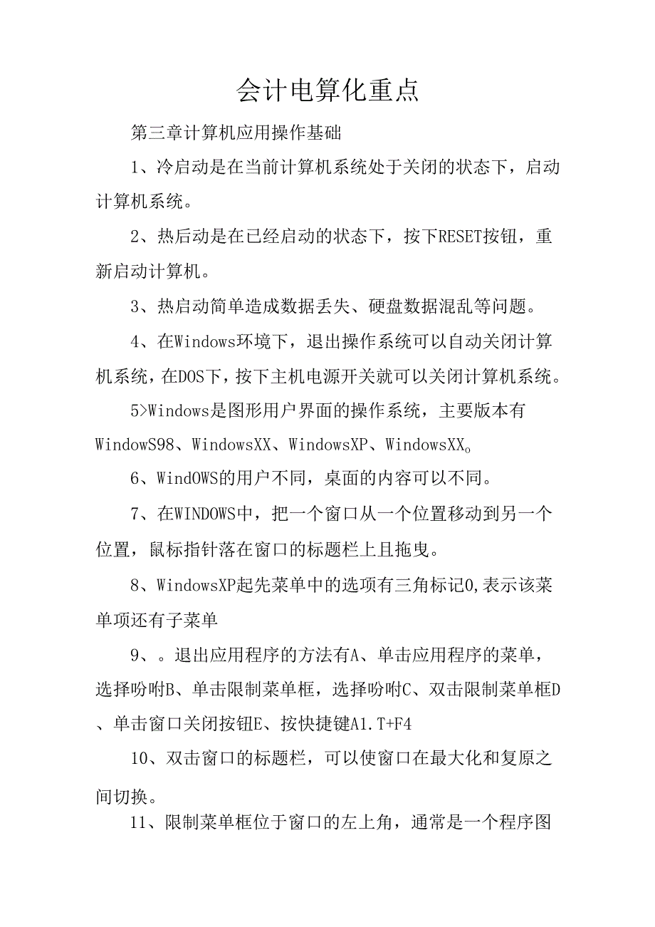 会计电算化重点.docx_第1页