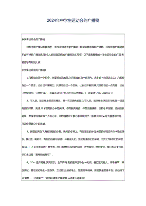 2024年中学生运动会的广播稿.docx