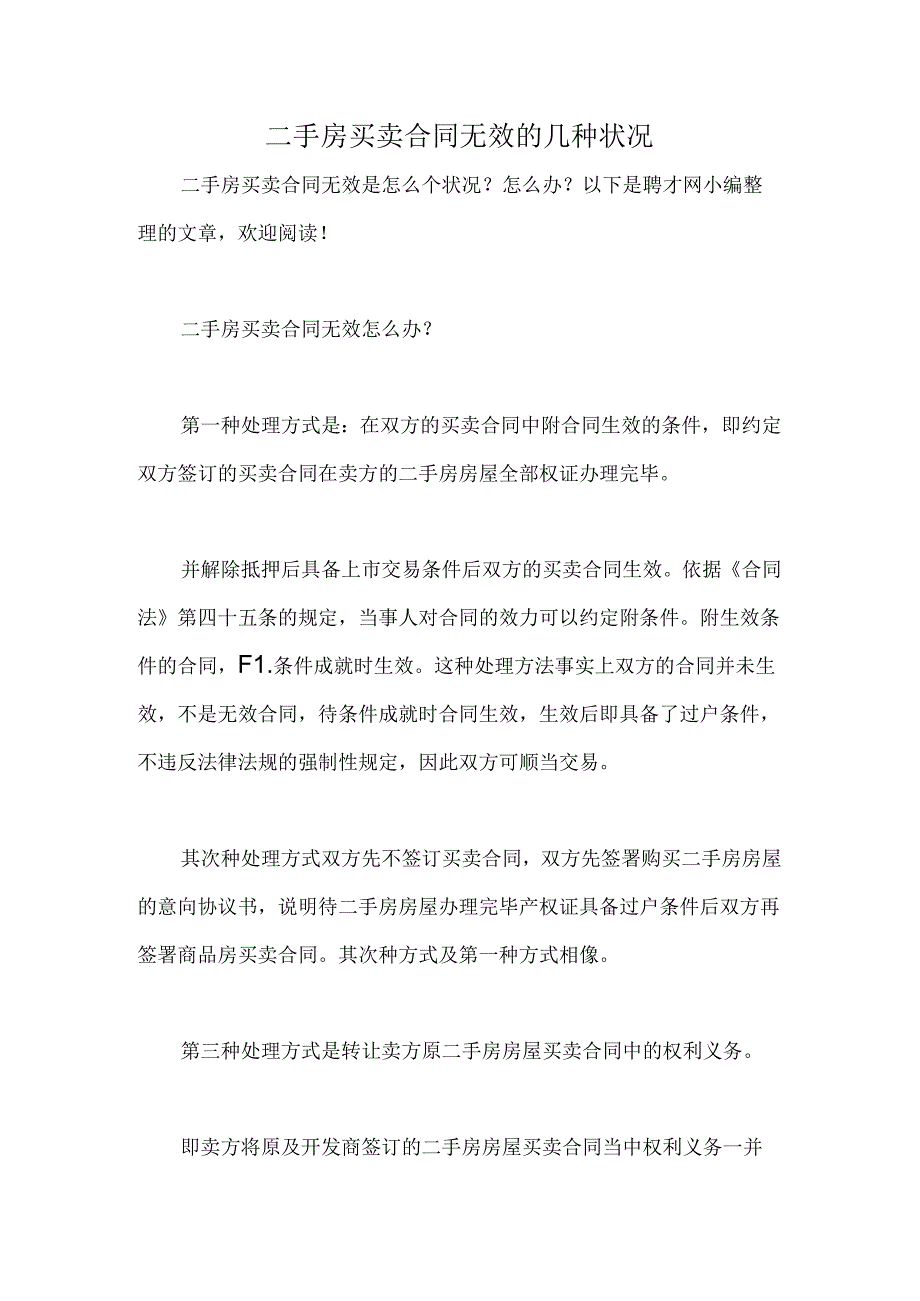 二手房买卖合同无效的几种情况.docx_第1页