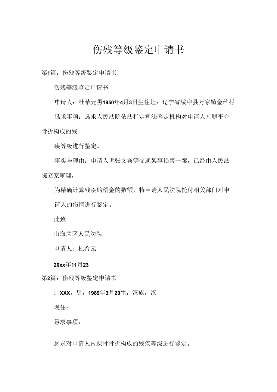 伤残等级鉴定申请书.docx_第1页