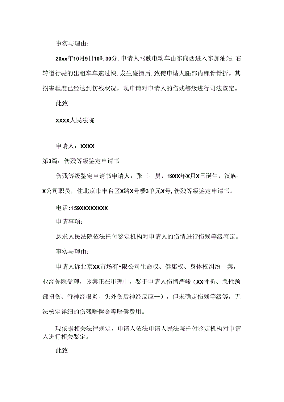 伤残等级鉴定申请书.docx_第2页