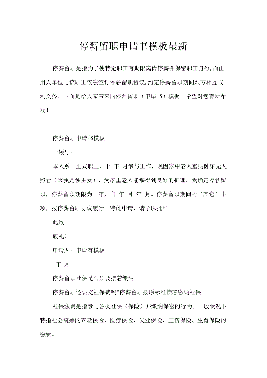 停薪留职申请书模板最新.docx_第1页