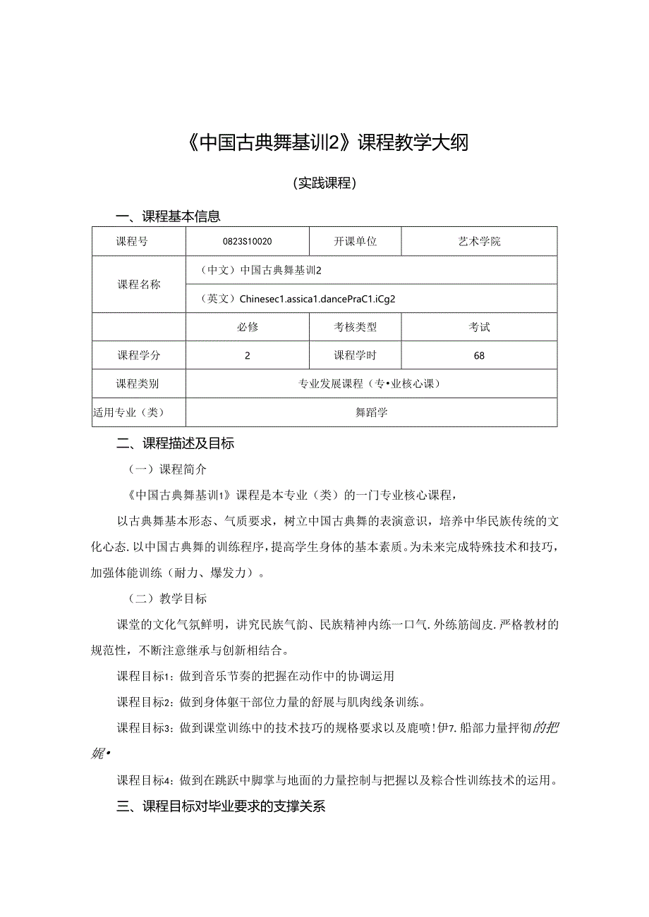 0823S10020-古典舞基训2-2023版人才培养方案课程教学大纲.docx_第1页