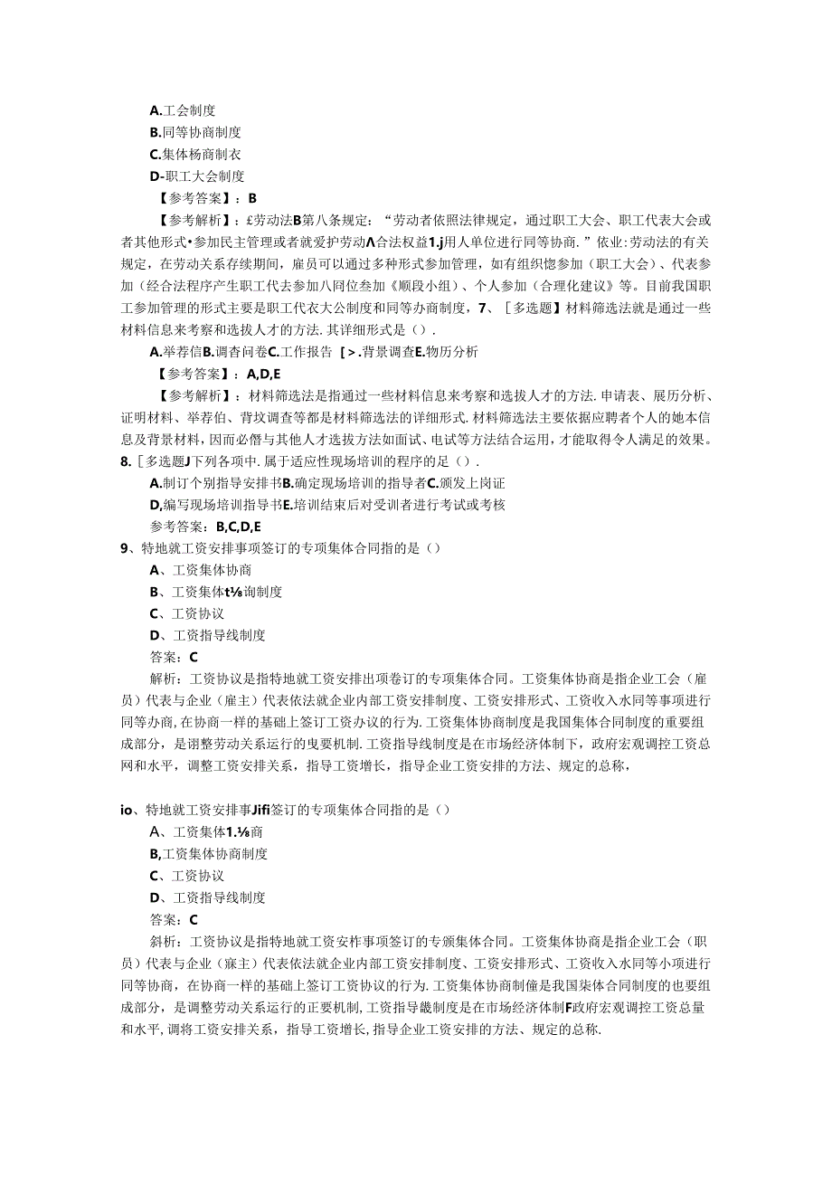 2024年江苏省人力资源管理员考试备考练习题及解析试题及答案.docx_第2页