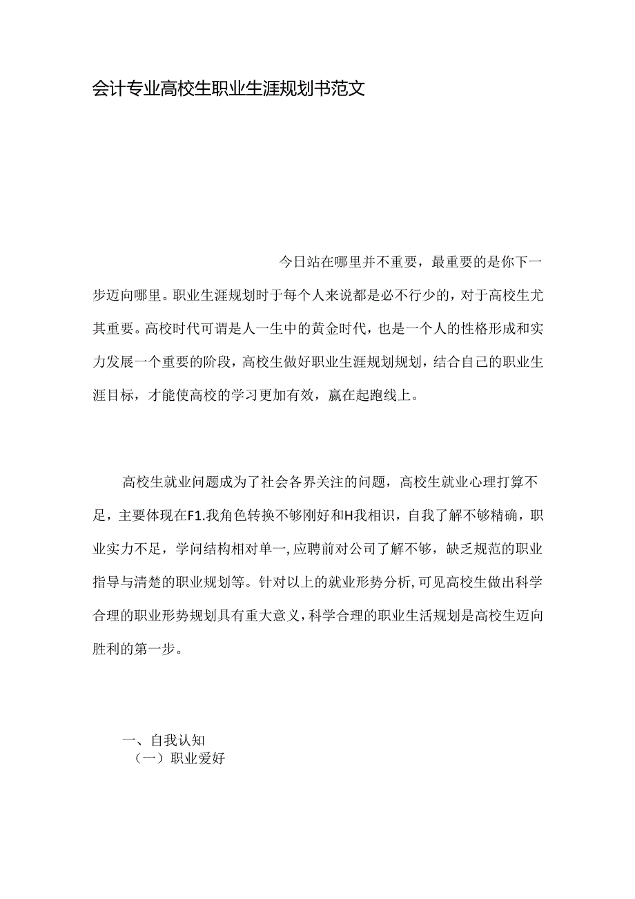 会计专业大学生职业生涯规划书范文.docx_第1页