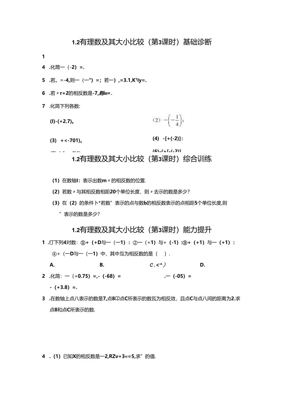 1.2 有理数及其大小比较（第3课时）分层作业同步卷（含答案）2024.docx_第1页