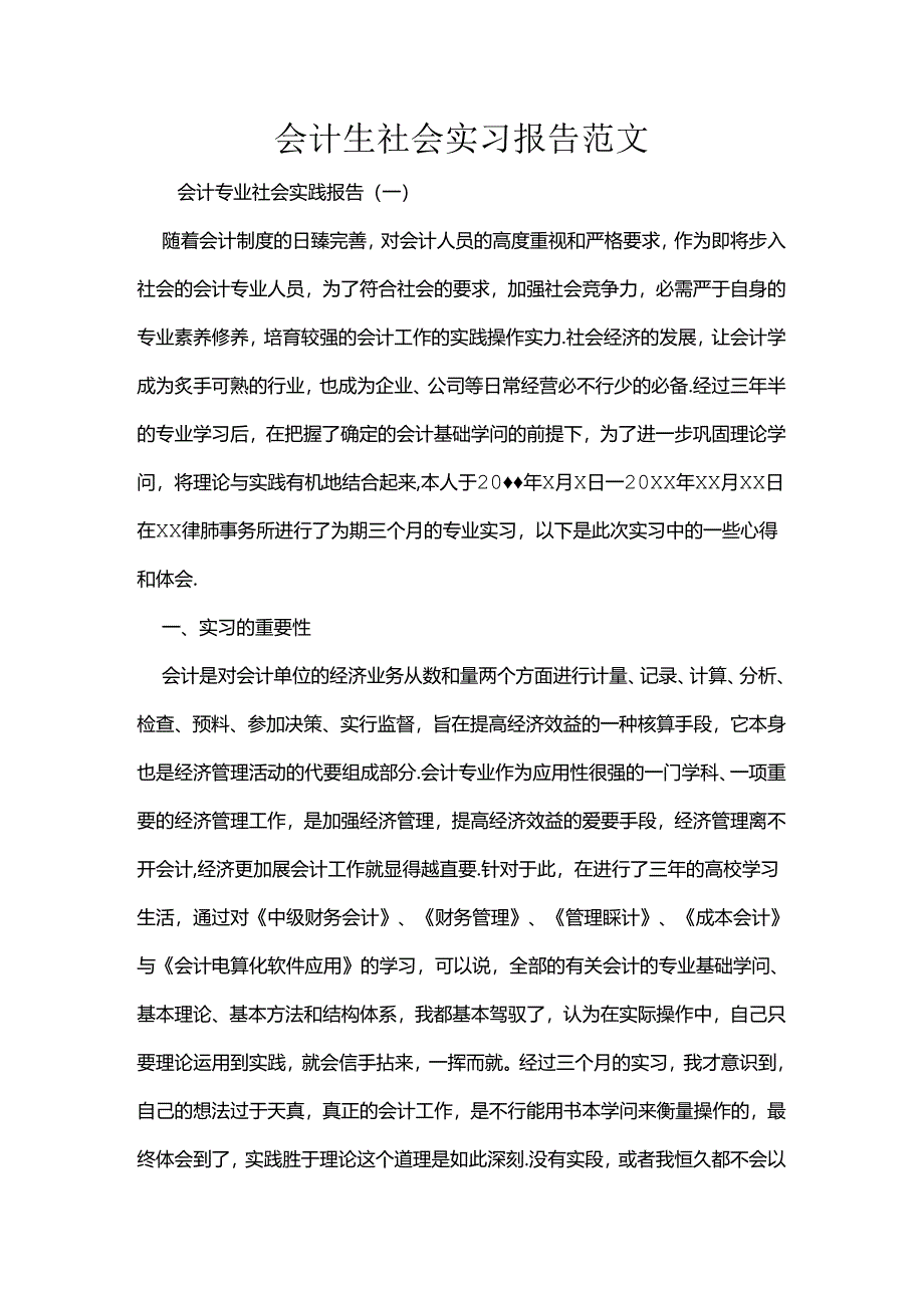 会计生社会实习报告范文.docx_第1页