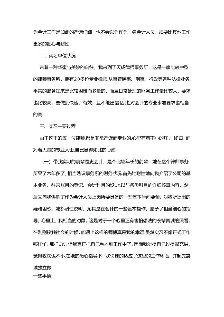 会计生社会实习报告范文.docx_第2页