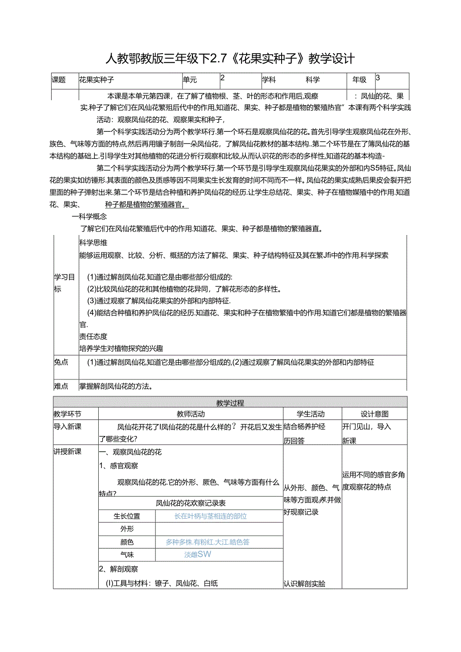 2.7《花果实种子》教案 人教鄂教版小学科学三年级下册.docx_第1页