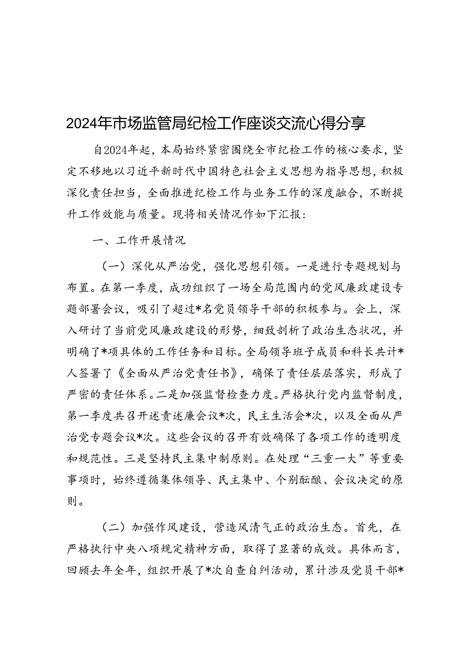 2024年市场监管局纪检工作座谈交流心得分享&提升干部教育培训数字化水平.docx_第1页