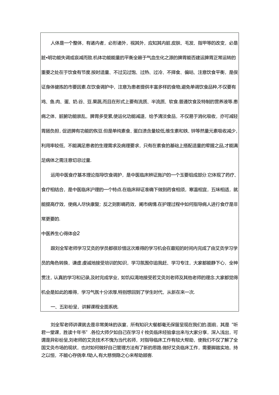 2024年中医养生心得体会.docx_第3页