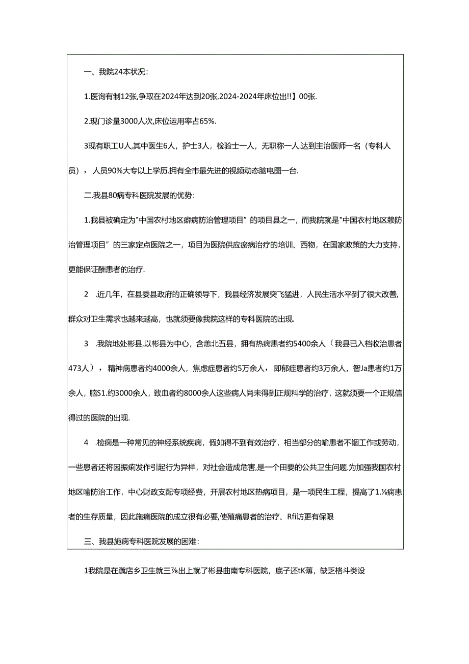 2024年残联调查报告（共3篇）.docx_第2页