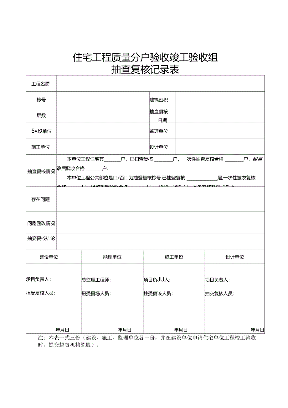 住宅工程质量分户验收竣工验收组抽查复核记录表.docx_第1页