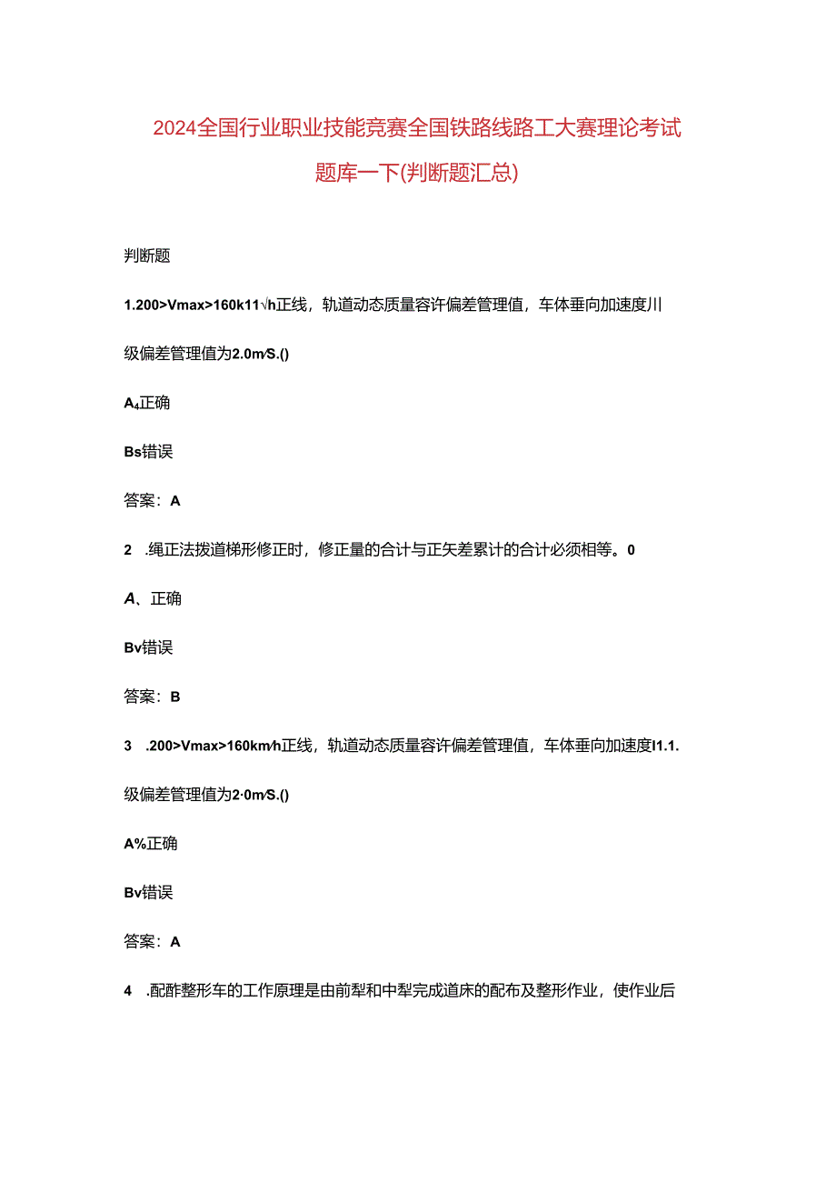 2024全国行业职业技能竞赛全国铁路线路工大赛理论考试题库-下（判断题汇总）.docx_第1页