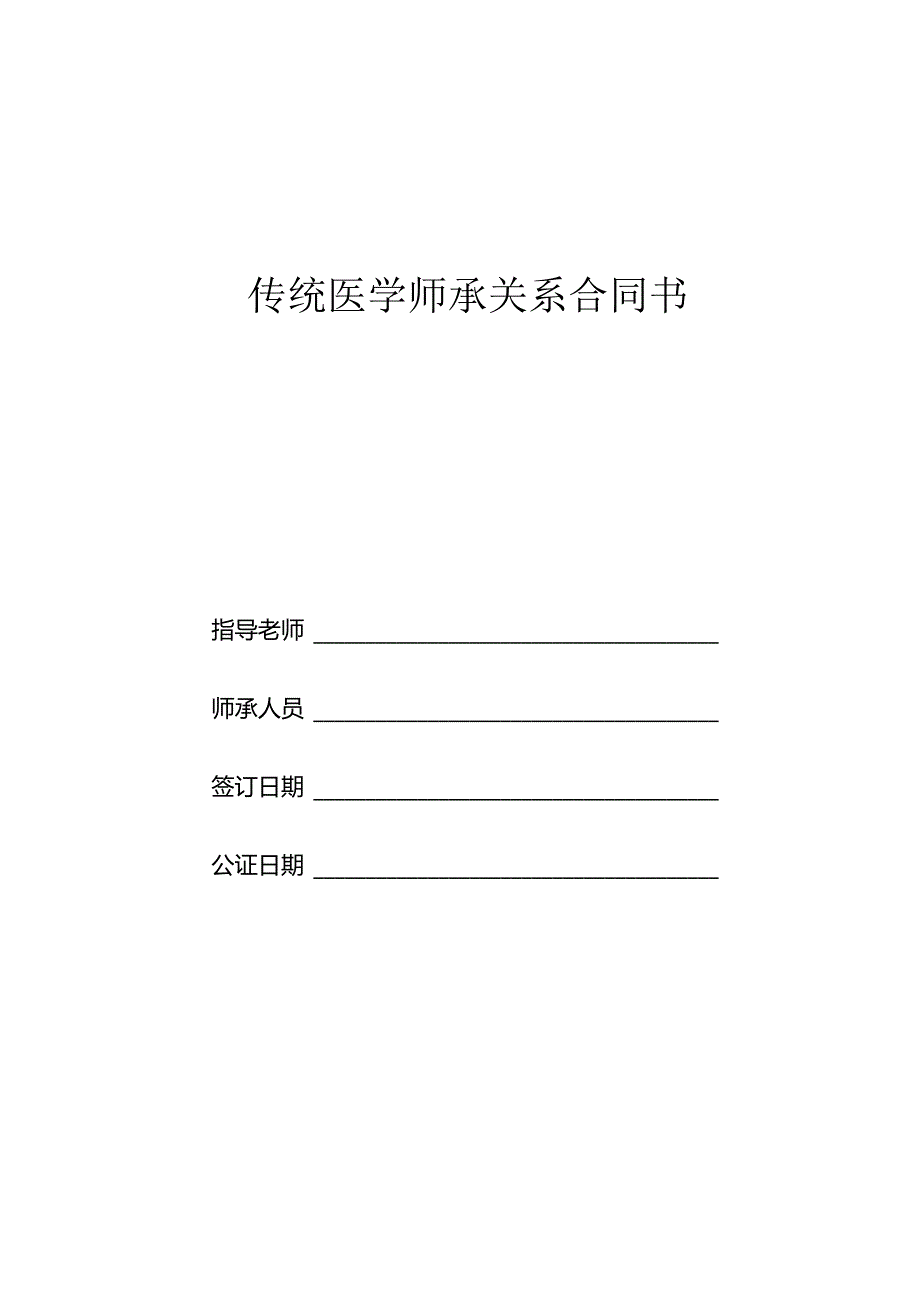 传统医学师承关系合同书(样板).docx_第1页