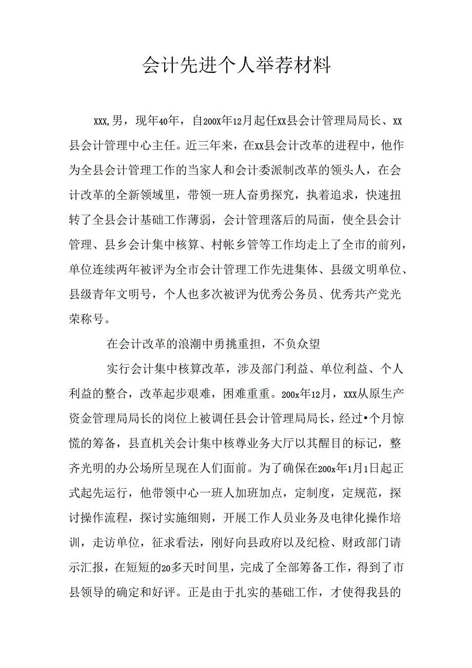 会计先进个人推荐材料.docx_第1页