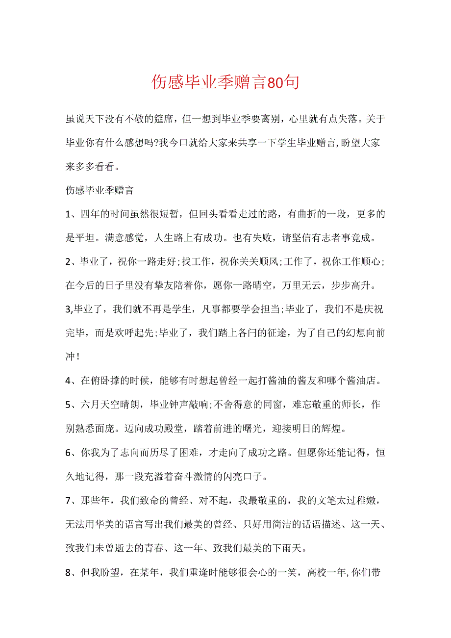 伤感毕业季赠言80句.docx_第1页