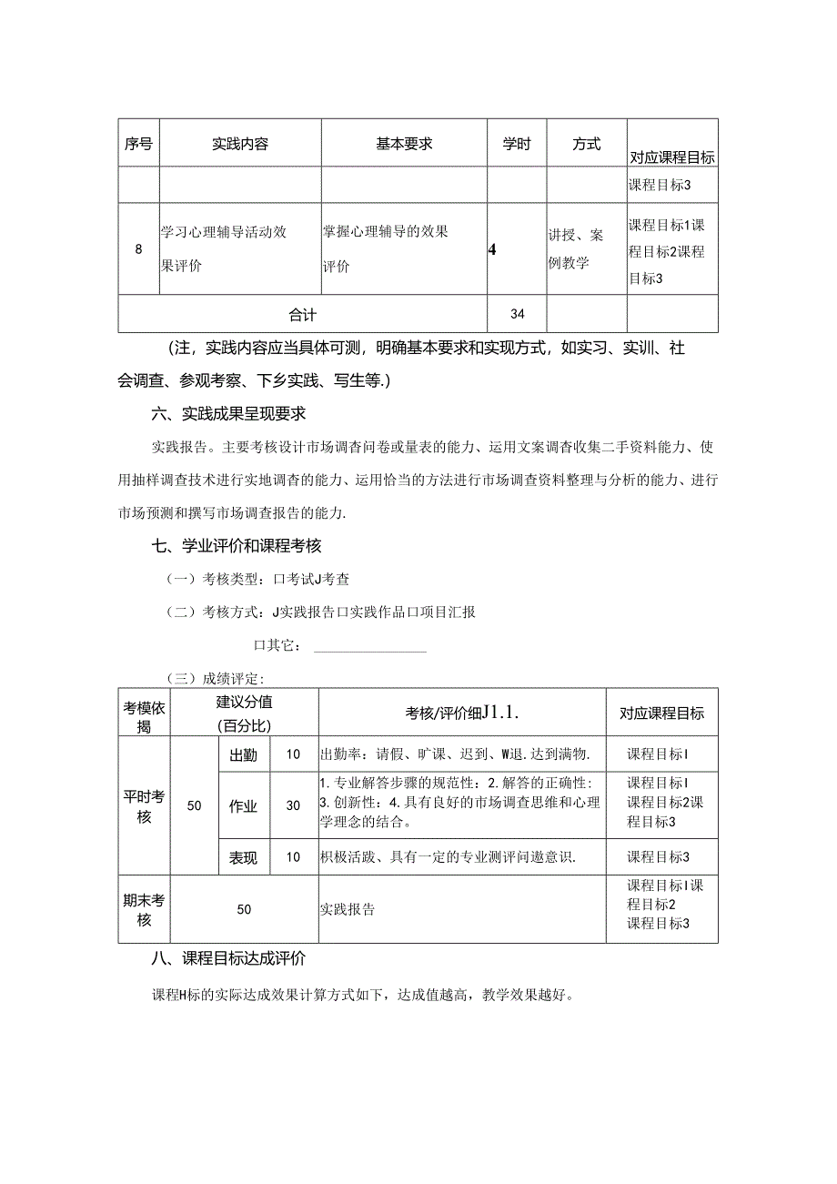 0623S02044-心理健康教育课程设计与实施-2023版人才培养方案课程教学大纲.docx_第3页