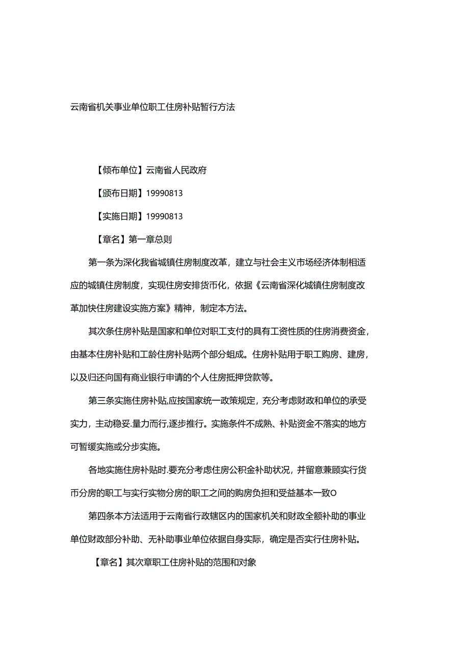 云南省机关事业单位职工住房补贴暂行办法(精).docx_第1页