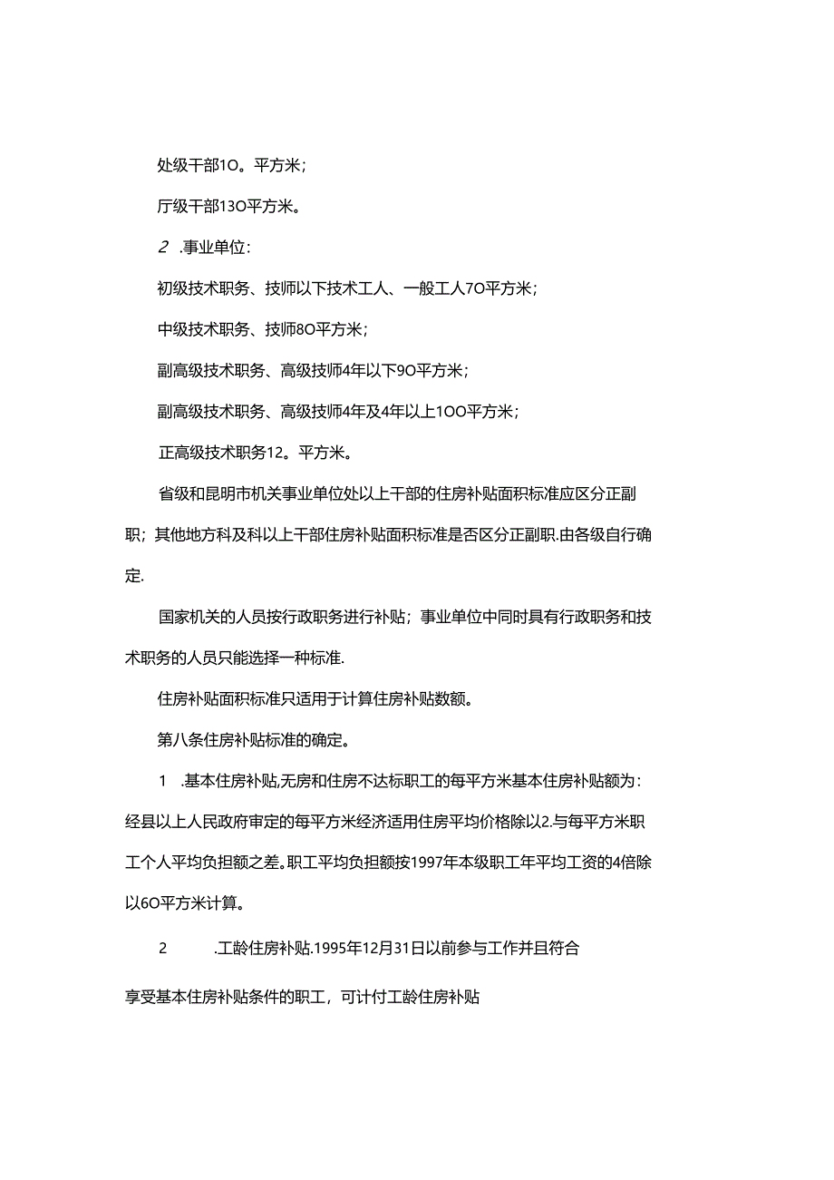 云南省机关事业单位职工住房补贴暂行办法(精).docx_第3页