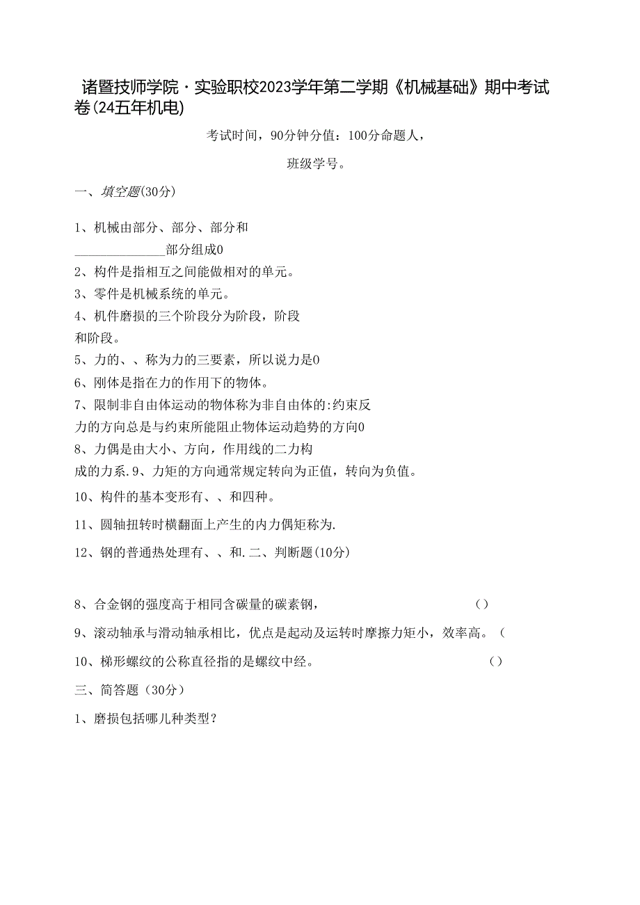 2023学年第二学期《机械基础》期中 试卷.docx_第1页