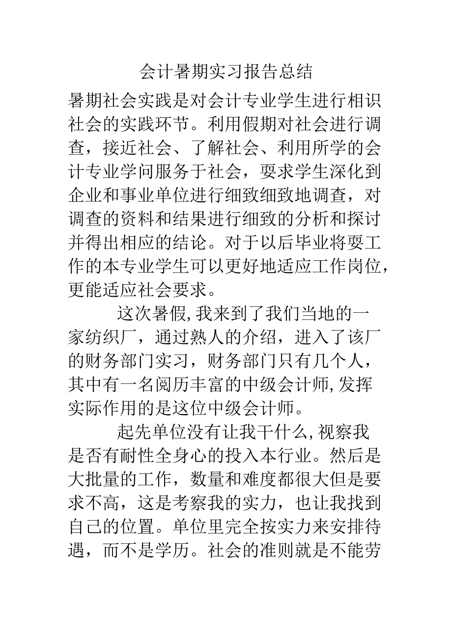 会计暑期实习报告总结.docx_第1页