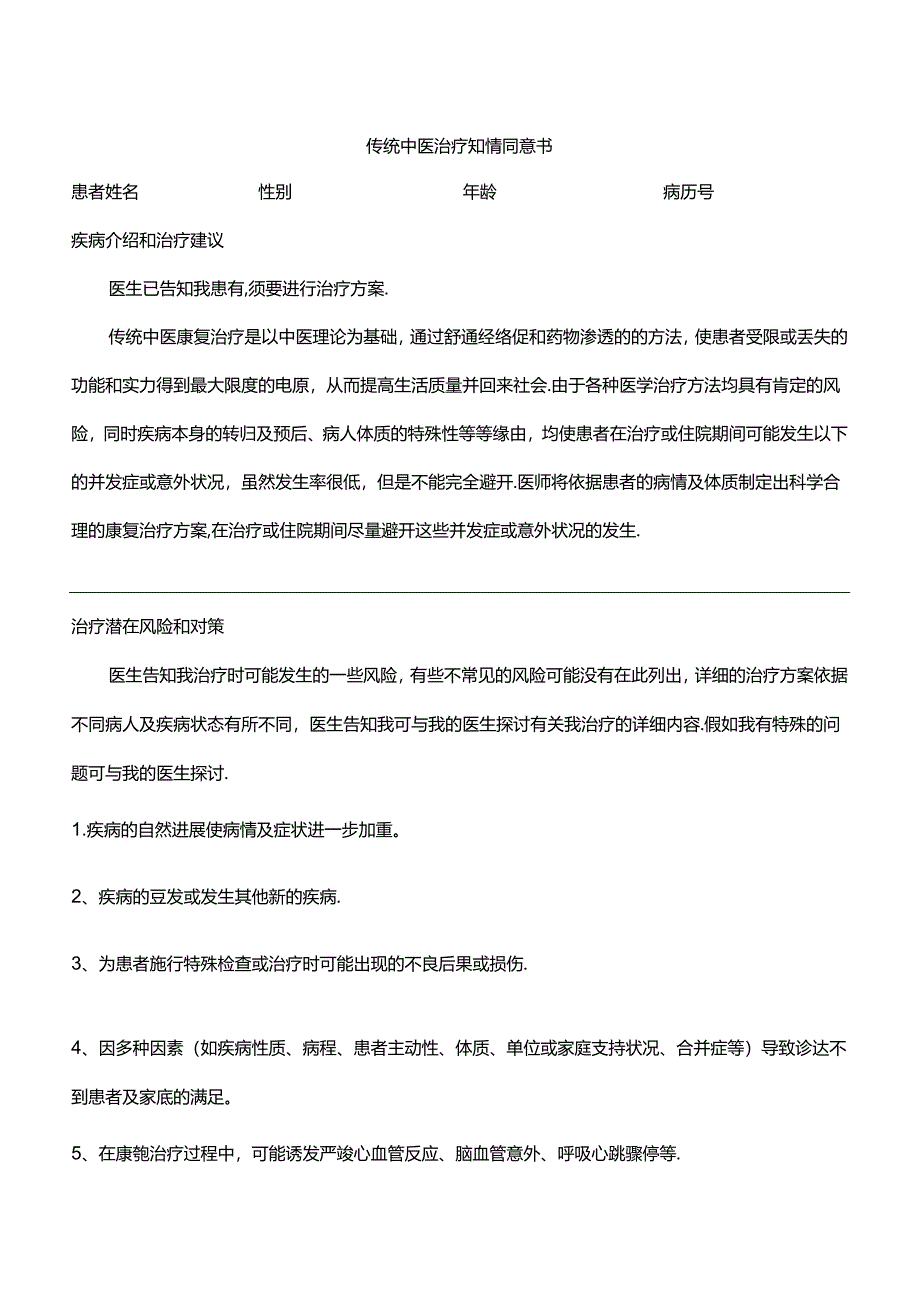 传统中医治疗知情同意书.docx_第1页