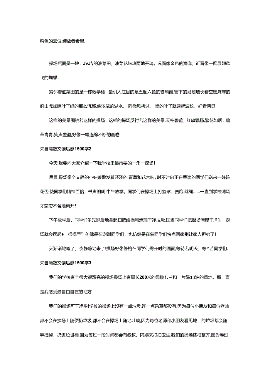 2024年（经典）朱自清散文读后感00字篇.docx_第2页