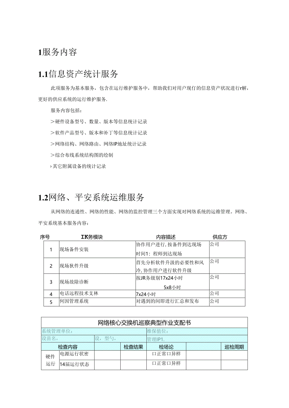 信息化系统综合运维方案.docx_第1页