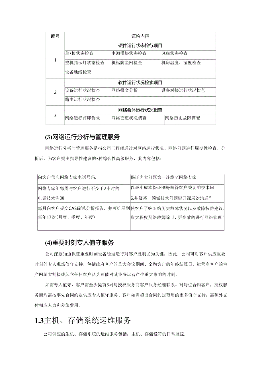 信息化系统综合运维方案.docx_第3页