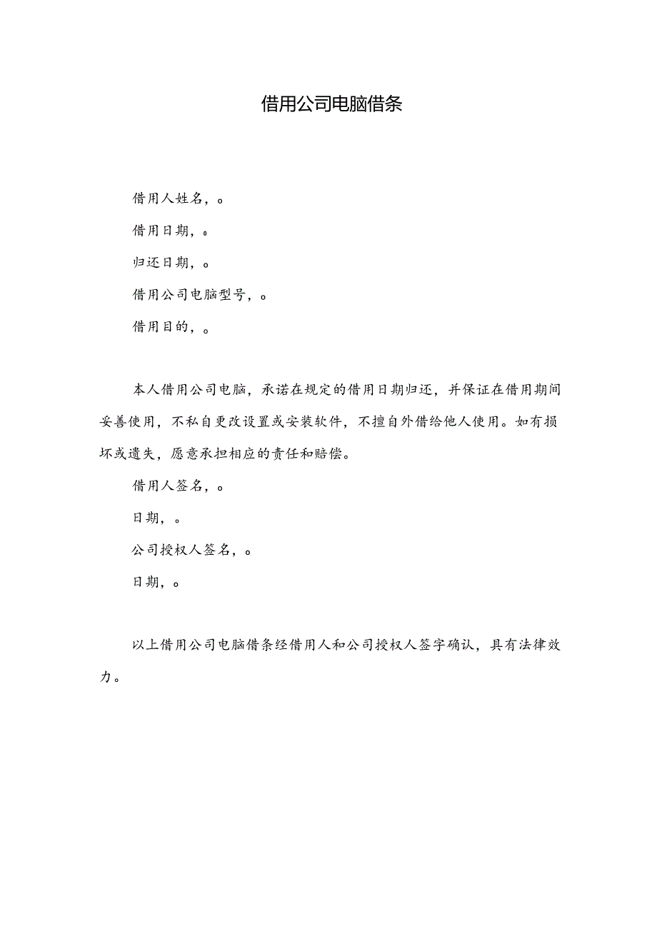 借用公司电脑借条.docx_第1页