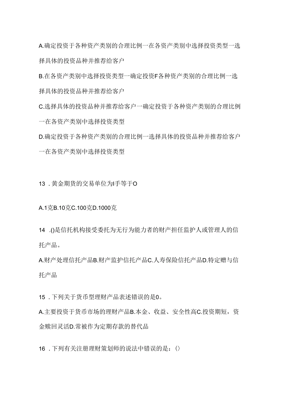 2024年度国开（电大）《个人理财》机考复习资料及答案.docx_第3页