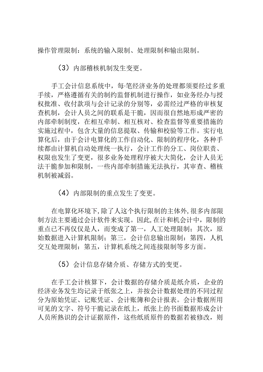 会计电算化下的会计内部控制.docx_第3页