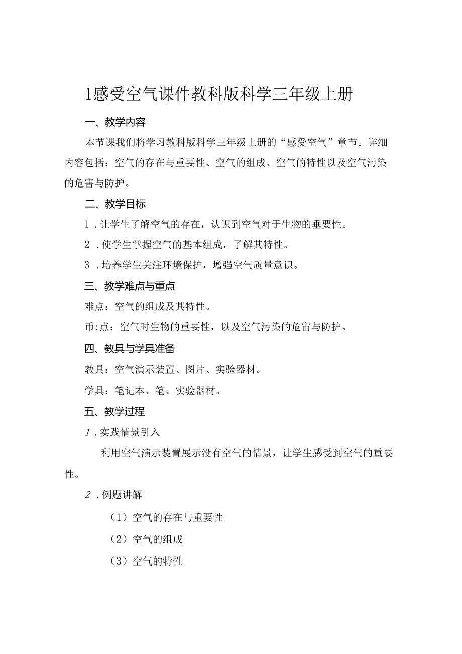 1 感受空气课件教科版科学三年级上册.docx_第1页