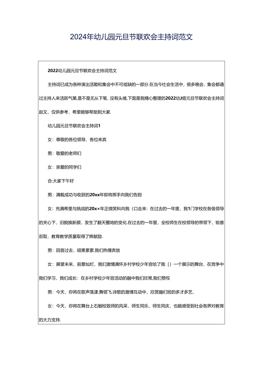 2024年幼儿园元旦节联欢会主持词范文.docx_第1页