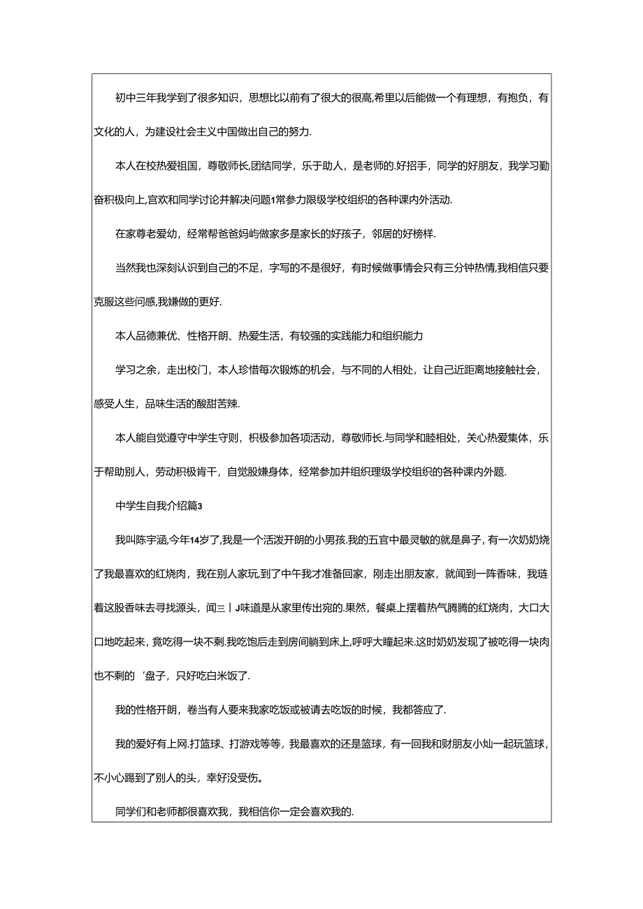 2024年中学生自我介绍（经典）.docx_第2页